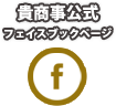 貴商事公式フェイスブック