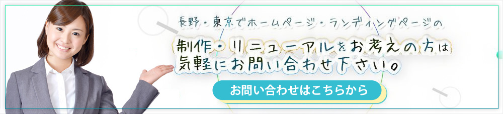 長野・東京でホームページ・ランディングページの制作・リニューアルをお考えの方は気軽にお問い合わせ下さい。